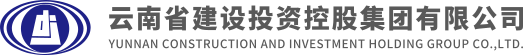 云南省建設(shè)投資控股集團